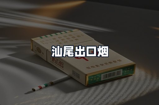 汕尾出口烟
